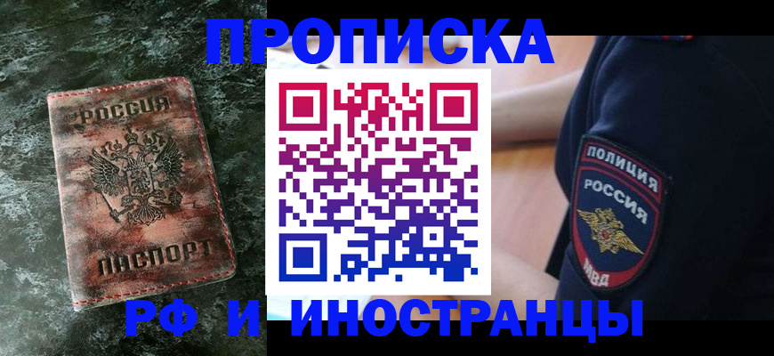 прописка для работы в Лакинске